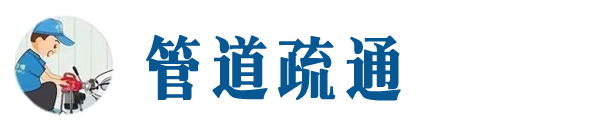 信阳本地管道疏通网